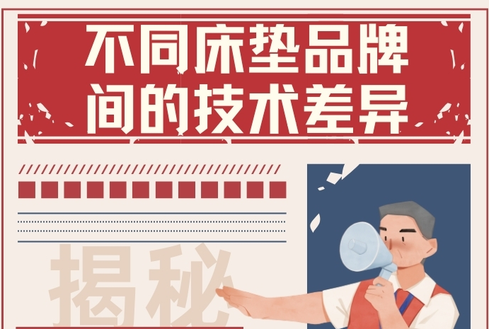 揭秘不同床垫品牌之间的技术差异